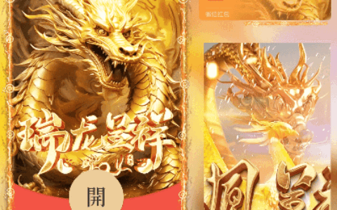 [微信红包封面龙年贺岁系列] 瑞龙呈祥