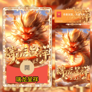 [微信红包封面龙年贺岁系列] 瑞龙呈祥