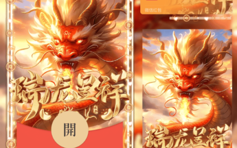 [微信红包封面龙年贺岁系列] 瑞龙呈祥