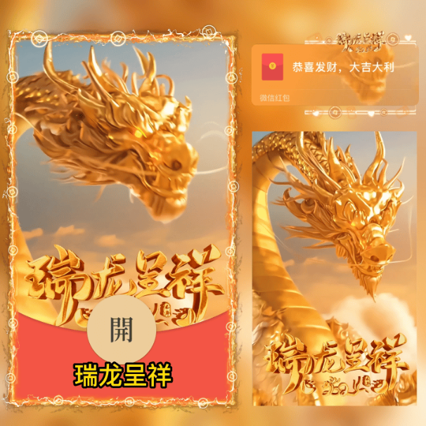 [微信红包封面龙年贺岁系列] 瑞龙呈祥