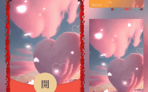 [微信红包封面爱情系列] 情人节粉色爱心/bz