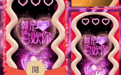 [微信红包封面爱情系列]就是喜欢你，浪漫告白你/coc
