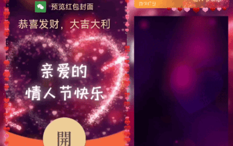[微信红包封面爱情系列] 亲爱的情人节快乐
