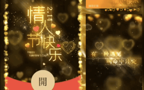 [微信红包封面爱情系列] 金色情人节