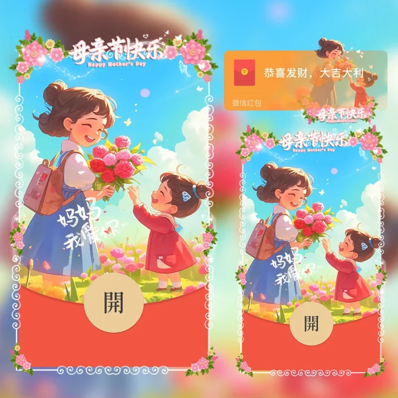 [微信红包封面节日系列] 母亲节快乐I
