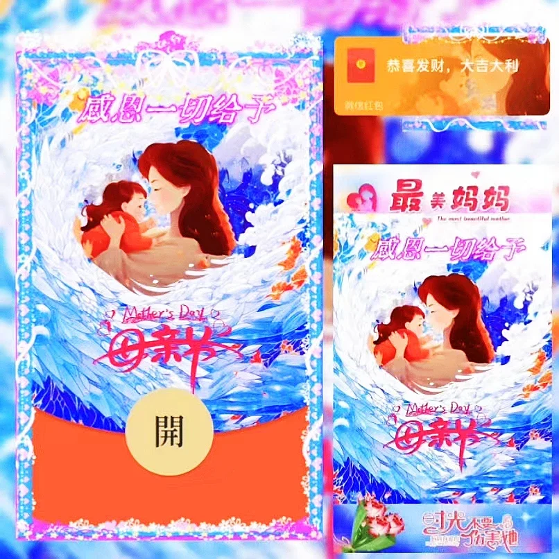 [微信红包封面节日系列] 母亲节快乐IV