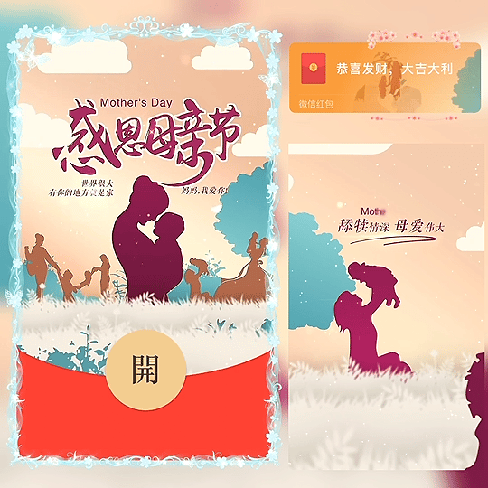 [微信红包封面节日系列] 母亲节快乐VIV