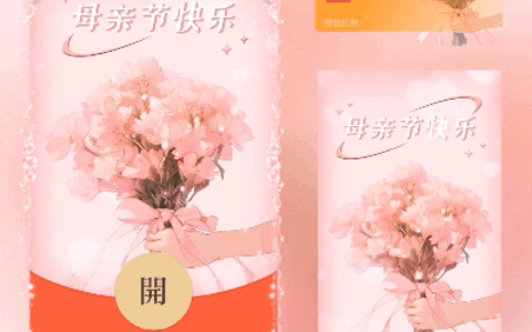 [微信红包封面节日系列] 母亲节快乐VII