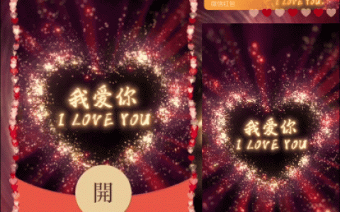 [微信红包封面爱情系列] LOVE我爱你