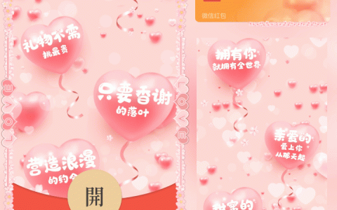 [微信红包封面爱情系列] 告白气球我爱你/Sp