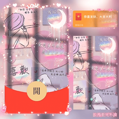 [微信红包封面爱情系列] 浪漫至死不渝/bz