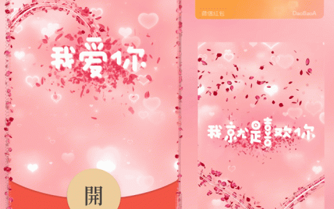 [微信红包封面爱情系列] 我爱你就是喜欢你