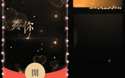 [微信红包封面爱情系列]疼你入骨爱你如初