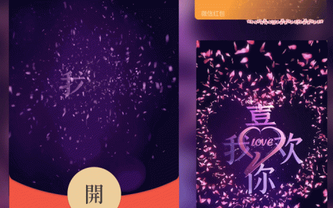 [微信红包封面爱情系列] 我喜欢你