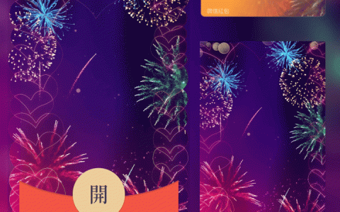 [微信红包封面爱情系列] 爱心烟花我爱你