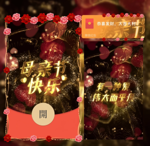 [微信红包封面节日系列] 母亲节快乐