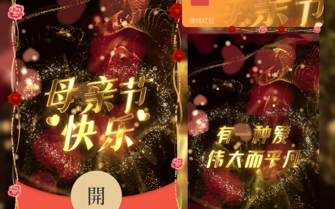 [微信红包封面节日系列] 母亲节快乐