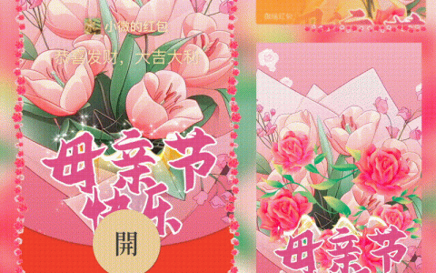 [微信红包封面节日系列] 母亲节快乐