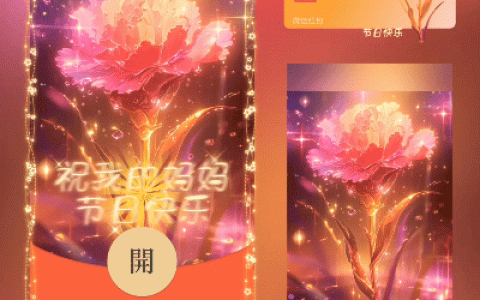 [微信红包封面节日系列] 母亲节快乐