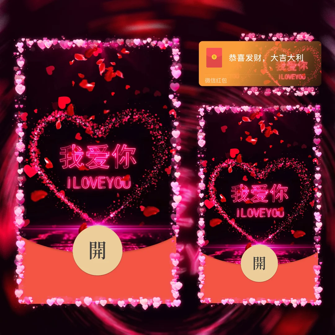 [微信红包封面520系列] 520 我爱你