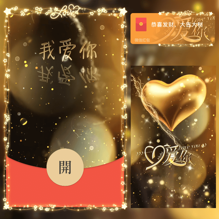 [微信红包封面520系列] 520 我爱你 i