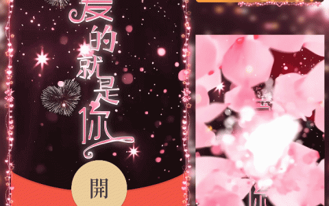 [微信红包封面520系列] 520爱的就是你