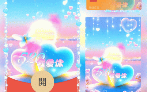 [微信红包封面520系列] 520 我爱你