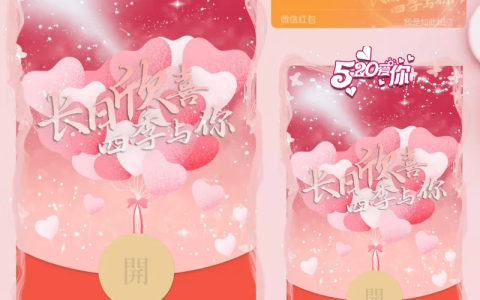 [微信红包封面爱情系列] 520我爱你