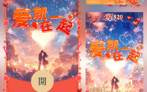 [微信红包封面爱情系列] 520爱就在一起