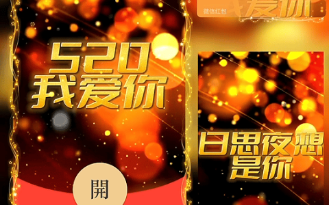 [微信红包封面爱情系列] 520我爱你