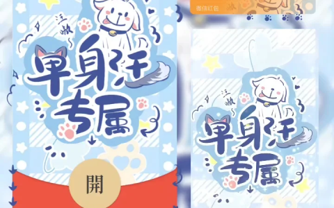 [微信红包封面爱情系列] 单身汪专属