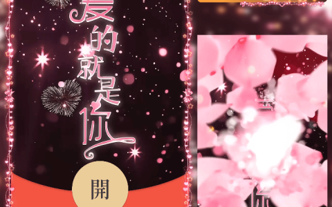 [微信红包封面爱情系列]520爱的就是你