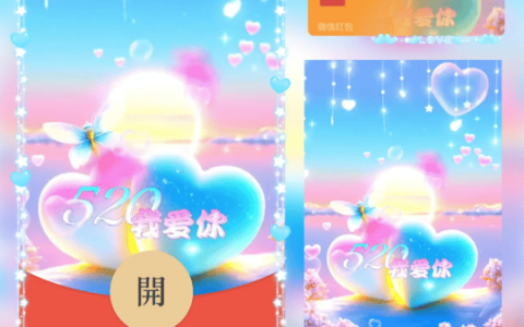 [微信红包封面爱情系列] 520我爱你