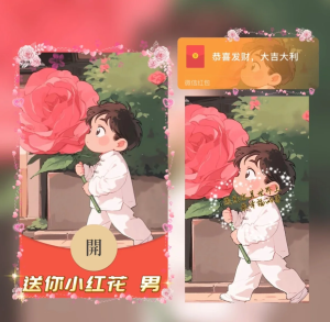 [微信红包封面爱情系列] 送你小红花 男