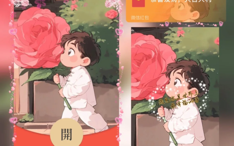 [微信红包封面爱情系列] 送你小红花 男