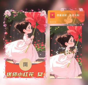 [微信红包封面爱情系列] 送你小红花 女