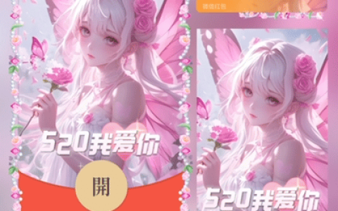 [微信红包封面爱情系列] 520蝴蝶女友