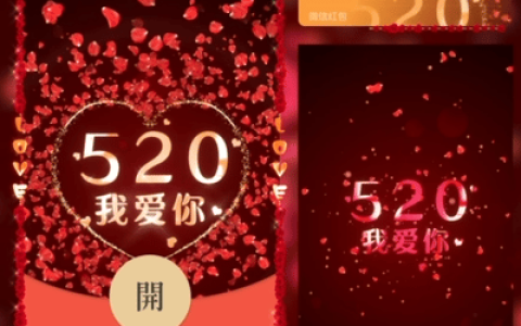 [微信红包封面爱情系列] 520我爱你