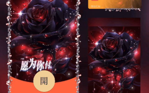 [微信红包封面爱情系列] 爱你愿为你付出所有