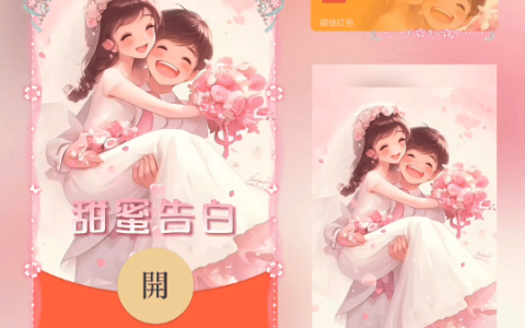 [微信红包封面爱情系列]甜蜜告白