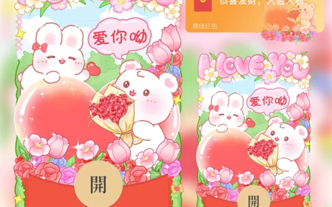 [微信红包封面爱情系列] 520爱你哟可爱兔子