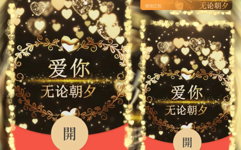 [微信红包封面爱情系列] 我爱你无论朝夕