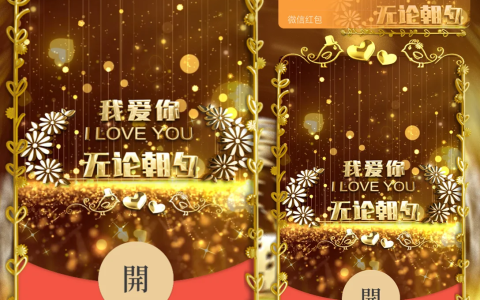 [微信红包封面爱情系列]我爱你无论朝夕520