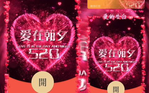 [微信红包封面爱情系列] 520爱在朝夕