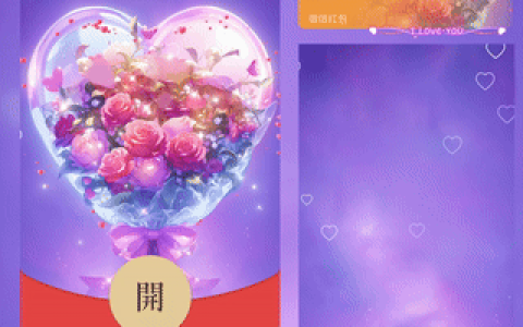 [微信红包封面爱情系列] I LOVE YOU花束/yssj