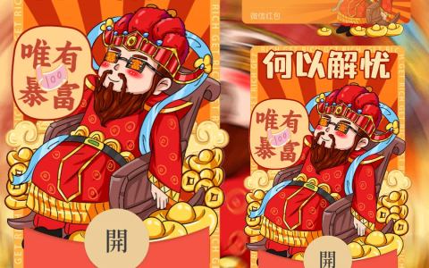 [微信红包封面爱情系列] 唯有暴富