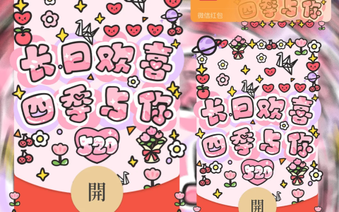 [微信红包封面爱情系列] 520四季与你
