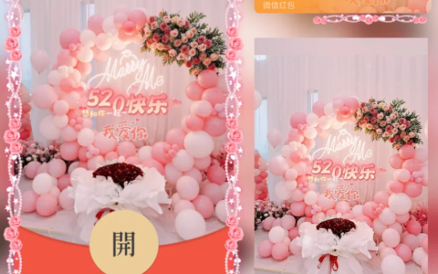 [微信红包封面爱情系列] 粉色520我爱你