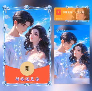 [微信红包封面爱情系列] 刚好遇见你