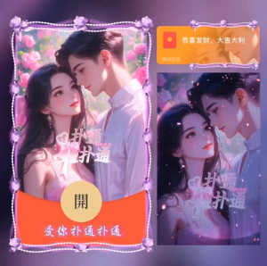 [微信红包封面爱情系列] 爱你扑通扑通